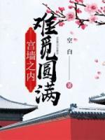 宮墻之內(nèi)難覓圓滿