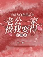 成為白蓮花后，老公一家被我耍得團(tuán)團(tuán)轉(zhuǎn)