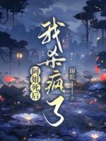 阿姐死后，我殺瘋了