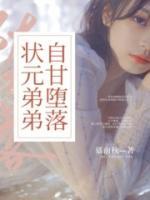 狀元弟弟自甘墮落