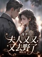 戰(zhàn)爺，夫人又又又去野了