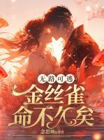 無(wú)路可逃：金絲雀命不久矣