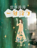世事漫漫，一往浮生