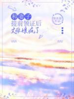 和妻子提前領(lǐng)證后，丈母娘瘋了