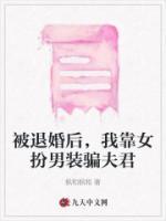被退婚后，我靠女扮男裝騙夫君