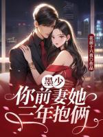 墨少，你前妻她三年抱倆