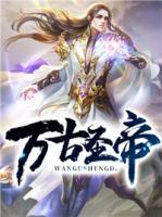 萬(wàn)古圣帝