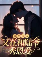 重生夫人又在和陸爺秀恩愛