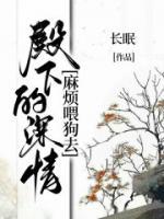 殿下的深情麻煩喂狗去