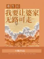 重生后，我要讓婆家無路可走