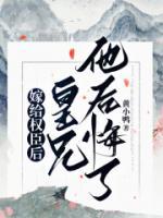 嫁給權(quán)臣后皇兄他后悔了