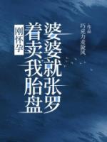 剛懷孕，婆婆就張羅著找賣家