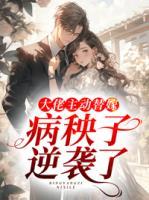 大佬主動替嫁，病秧子逆襲了