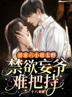 團(tuán)寵六小姐太野，禁欲妄爺難把持