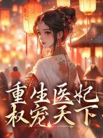 重生醫(yī)妃權(quán)寵天下