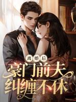離婚后豪門前夫糾纏不休