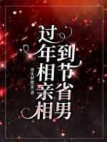 過年相親相到節(jié)省男