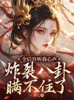 全后宮聽我心聲，炸裂八卦瞞不住了