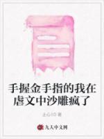 手握金手指的我在虐文中沙雕瘋了