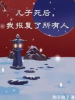 兒子死后，我報(bào)復(fù)了所有人