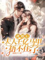 離婚后，夫人千億馬甲捂不住了