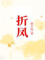 折鳳