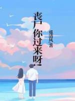 喪尸你過來呀！