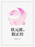狀元郎，假正經(jīng)
