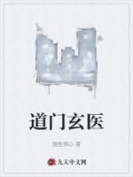 道門玄醫(yī)