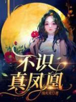 不識(shí)真鳳凰