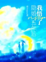 隱婚五年后，我悟了