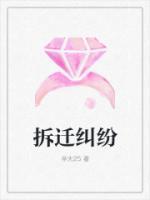 拆遷糾紛