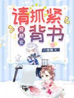 穿越女，請(qǐng)抓緊背書
