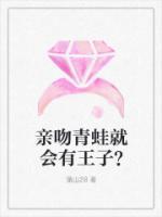 親吻青蛙就會(huì)有王子？