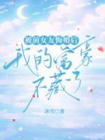 被前女友悔婚后，我的富豪不藏了