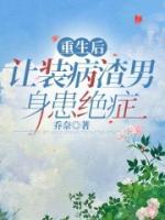重生后，讓裝病渣男身患絕癥