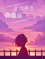 無(wú)邊夜色微微涼