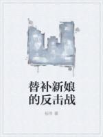 替補新娘的反擊戰(zhàn)