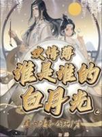 歡情?。赫l是誰的白月光