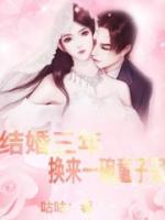 結(jié)婚三年，換來一碗童子尿