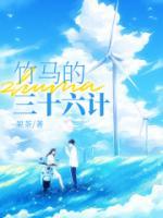 竹馬的三十六計(jì)