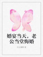 婚宴當(dāng)天，老公當(dāng)堂悔婚