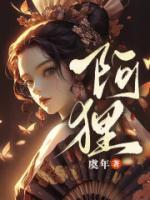 阿貍