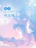 成全女友和竹馬后，她后悔了