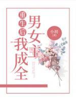 重生后，我成全男女主