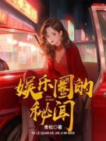 娛樂(lè)圈的秘聞