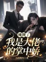 攤牌了，我是大佬的掌中嬌