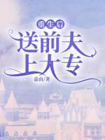 重生后送前夫上大專