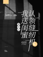 重生后，我送我閨蜜認(rèn)領(lǐng)縫紉機(jī)
