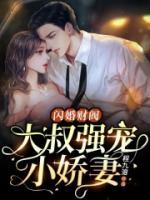閃婚財(cái)閥：大叔強(qiáng)寵小嬌妻